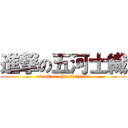 進撃の五河士織 (attack on shiori itsuka)