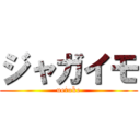 ジャガイモ (uetuke)