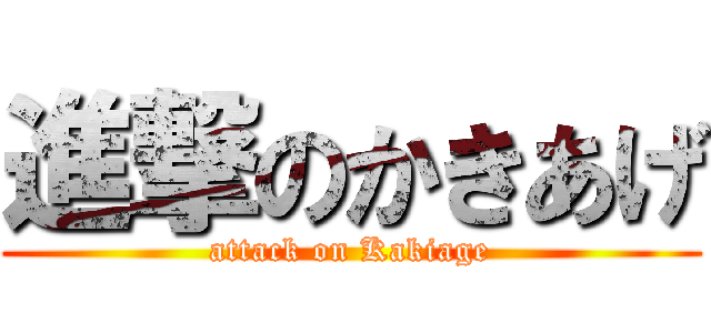 進撃のかきあげ (attack on Kakiage)