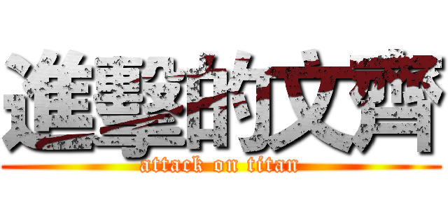 進擊的文齊 (attack on titan)