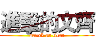 進擊的文齊 (attack on titan)