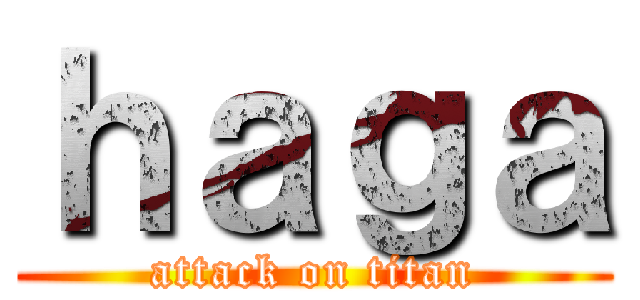 ｈａｇａ (attack on titan)