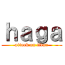 ｈａｇａ (attack on titan)