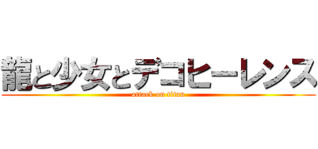 龍と少女とデコヒーレンス (attack on titan)
