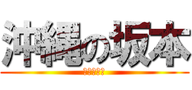 沖縄の坂本 (パチンカス)