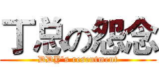 丁总の怨念 (DDY's resentment)