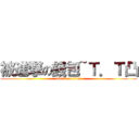 被進撃の錢包~Ｔ．Ｔ凸 (attack on titan)