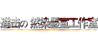 進击の 然染墨宣工作室 (attack on titan)