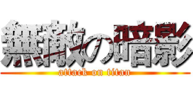 無敵の暗影 (attack on titan)