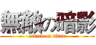 無敵の暗影 (attack on titan)