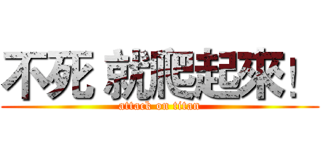 不死 就爬起來！ (attack on titan)