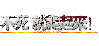不死 就爬起來！ (attack on titan)