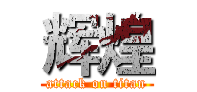 辉煌 (attack on titan)