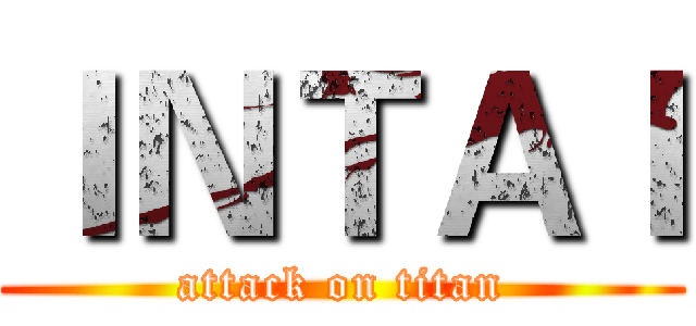 ＩＮＴＡＩ (attack on titan)