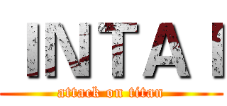 ＩＮＴＡＩ (attack on titan)