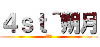 ４ｓｔ＾朔月 (無奈語)