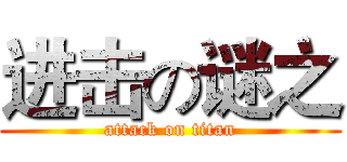 进击の谜之 (attack on titan)