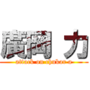 廣岡 力 (attack on chukar a)