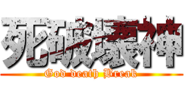 死破壊神 (God death Break)