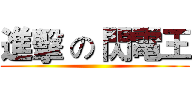 進擊 の 閃電王 ()