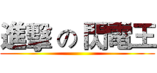 進擊 の 閃電王 ()