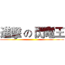 進擊 の 閃電王 ()