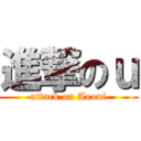 進撃のｕ (attack on Aooni)