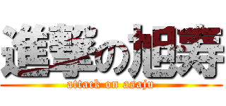 進撃の旭寿 (attack on asaju)