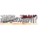 進撃の潮州佬 (attack on 潮州佬)