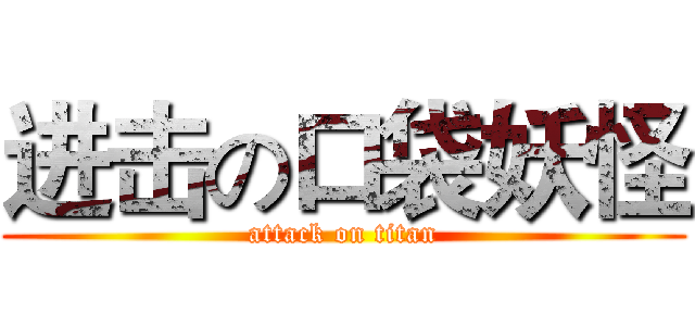 进击の口袋妖怪 (attack on titan)