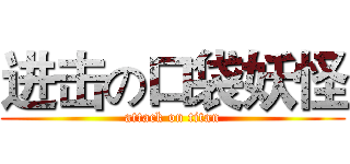 进击の口袋妖怪 (attack on titan)