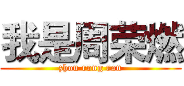 我是周荣燃 (zhou rong ran)