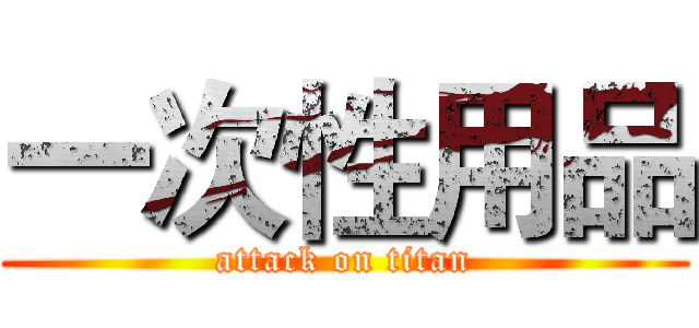 一次性用品 (attack on titan)