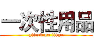 一次性用品 (attack on titan)