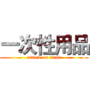 一次性用品 (attack on titan)