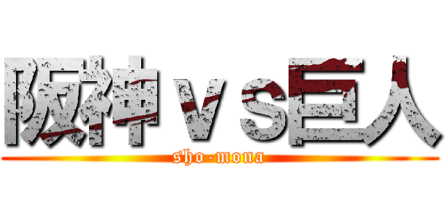 阪神ｖｓ巨人 (sho-mona)