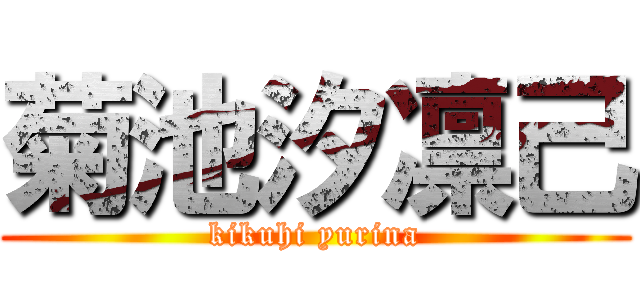 菊池汐凛己 (kikuhi yurina)