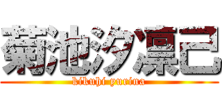 菊池汐凛己 (kikuhi yurina)