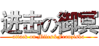 进击の御冥 (attack on Miles&Franziska)