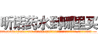 听话药水到哪里买 (听话药水到哪里买【电.话156x1318x7580-Q1991936399鑫宏药业】我们做的是长期生意,靠的是老客户长期支持
参考消息网2月20日报道 韩媒称，“剩女多、离婚率高的城市，房价一定会上涨。”这是中国经济学家金岩石2016年12月参加在上海举行的房地产相关论坛时说的话。
)