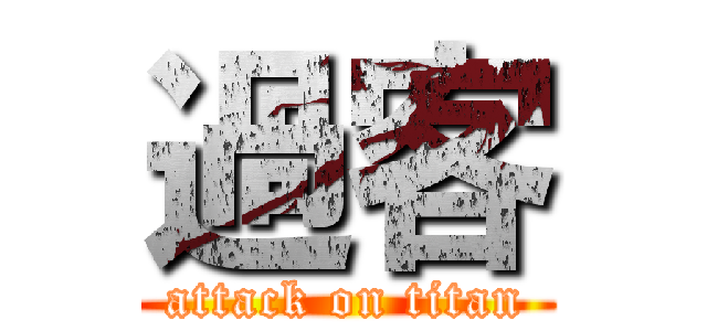 過客 (attack on titan)