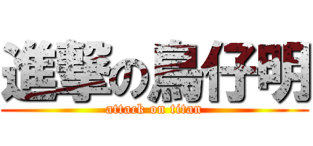 進撃の鳥仔明 (attack on titan)