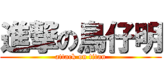 進撃の鳥仔明 (attack on titan)