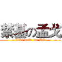 禁基の孟戈 (Like wolf  on MG)