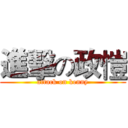 進擊の政愷 (attack on kenny)