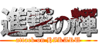進撃の輝 (attack on HIKARU)