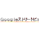 Ｇｏｏｇｌｅストリートビュー (attack on titan)