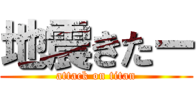 地震きたー (attack on titan)