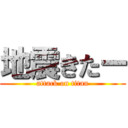 地震きたー (attack on titan)
