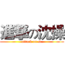 進撃の沈操 (attack on sc)